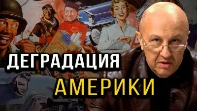 Деградация Америки
