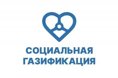 Что такое программа социальной газификации