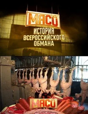 Мясо. История всероссийского обмана [2009 г., Документальный]