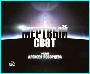 Мертвый Свет