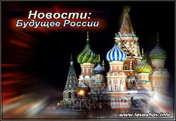 Новости: Будущее России