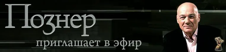 Надменная русофобия Гордонов и Познеров в Прямом эфире - ВИДЕО