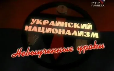 Украинский национализм. Невыученные уроки.