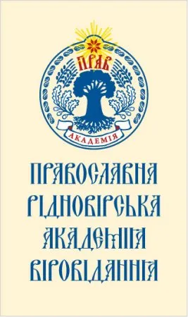 Духовная академия ПРАВЬ проводит набор студентов