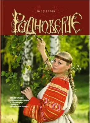 Женщина в Родноверии