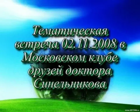 Встречи с В.М. Мининым