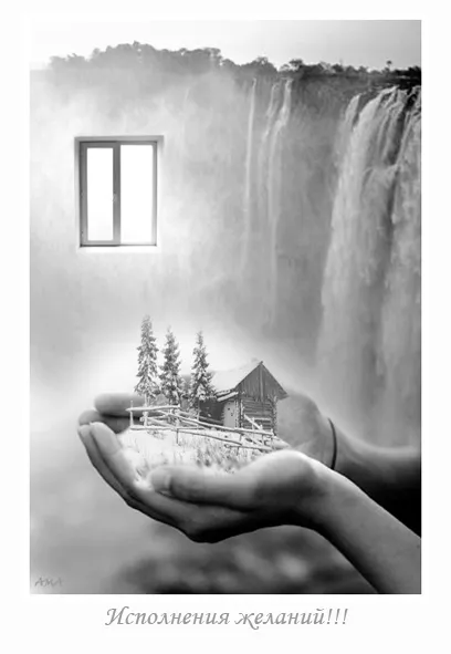 Технология Исполнения ЖЕЛАНИЙ