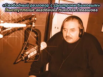 СИТИ-Шоу Дмитрия Быкова : Выступление академика Николая Левашова