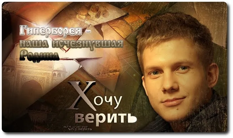 Гиперборея - наша исчезнувшая Родина