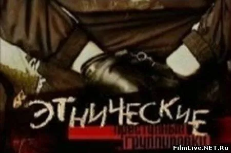 Этнический криминал под контролем?