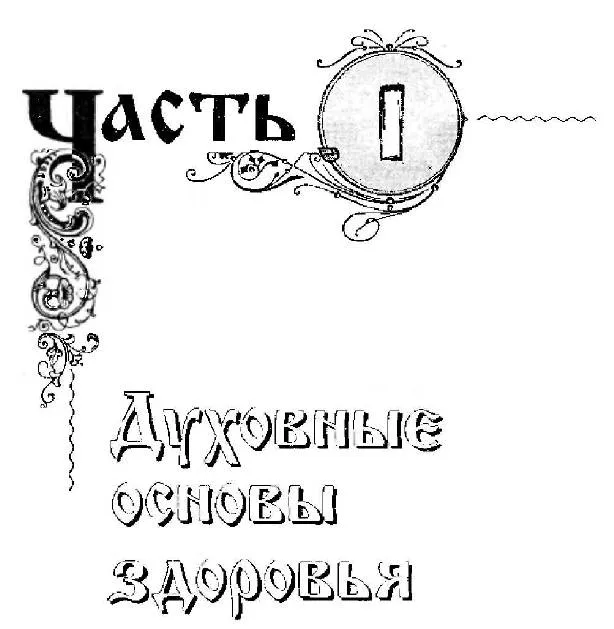 ДУХОВНЫЕ ОСНОВЫ ЗДОРОВЬЯ