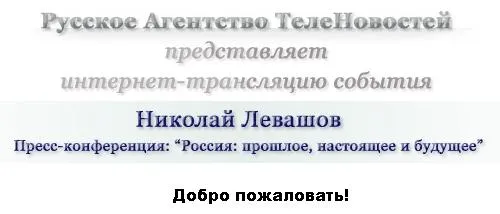 Пресс-конференция Николая Левашова на тему «Россия: прошлое, настоящее и будущее...»