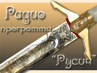 Радио "Русич" - выпуск 10