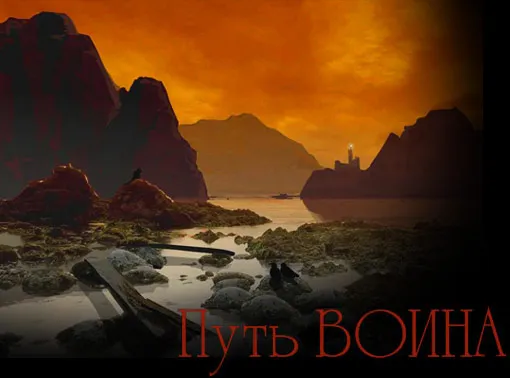 О пути Воина