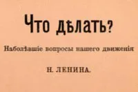 Что делать?