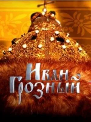 Грозный царь, грозное время…