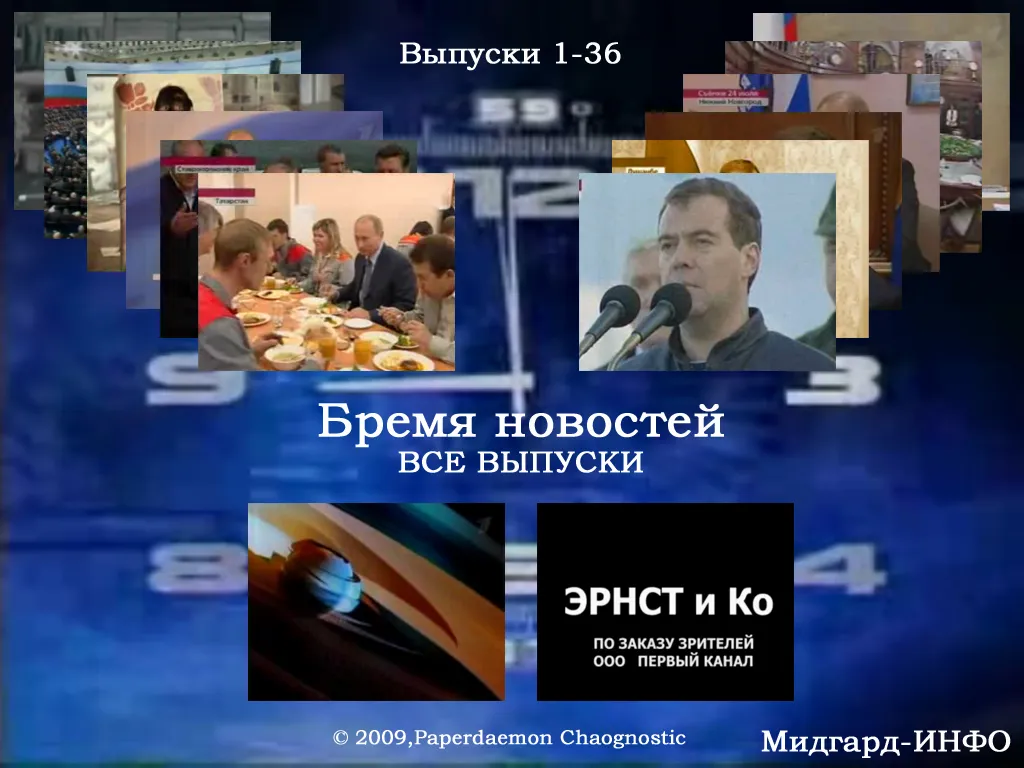 Бремя новостей. ВСЕ выпуски (1-36)