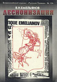 Русь возрождается!  книга "Десионизация" Емельянова
