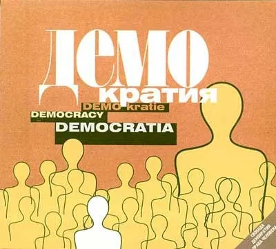 Занимательная демократия