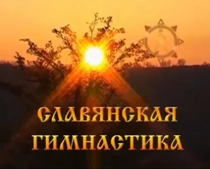 Славянская гимнастика ВИДЕО