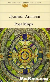 Роза Мира. Метафилософия истории Даниила Андреева - что это?