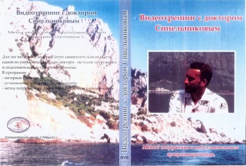 Семинар В. Синельников Метод погружения и подсознательного программирования