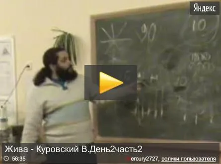 Жива — Куровский В.День2часть2