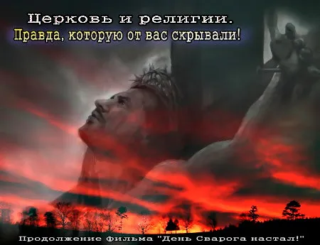 ЦЕРКОВЬ И РЕЛИГИИ. ПРАВДА, КОТОРУЮ ОТ ВАС СКРЫВАЛИ!, Продолжение фильма "День Сварога настал!"