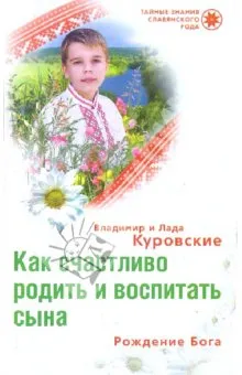 Как счастливо родить и воспитать сына!