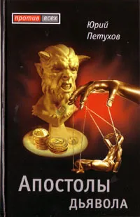 Книга писателя Юрия Петухова «Апостолы дьявола».