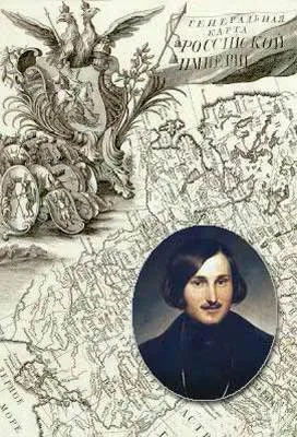 Пророчество Гоголя. Духовный сказ в поэме «Мёртвые души»