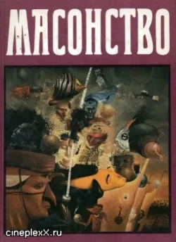 Член масонской ложи: Один вольный каменщик легко может распознать другого по жестам, рукопожатию