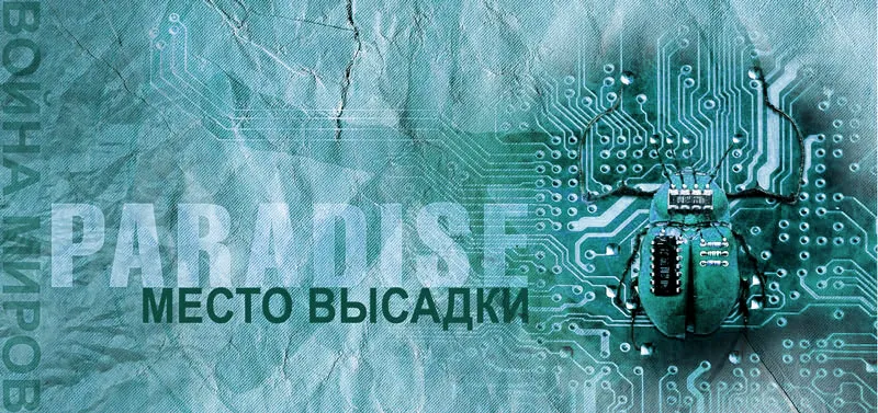 Война миров - 22. Место высадки. Объект.