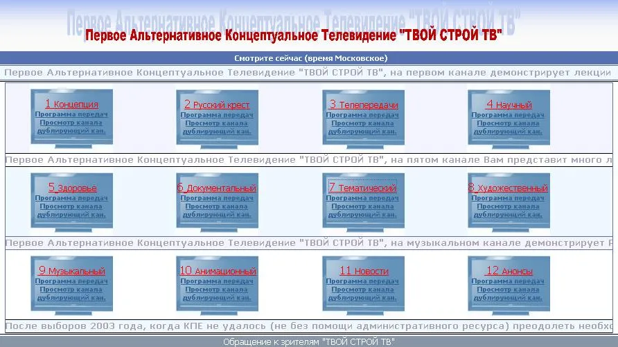Первое Альтернативное Концептуальное Телевидение "Твой Строй ТВ"