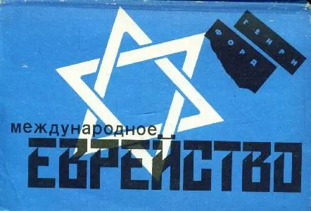 В России запретили читать книгу  Генри Форда, «Международное еврейство» (The International Jew)