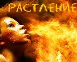 Растлители. Что скрывают нежневартовские «радетели» репродуктивного здоровья