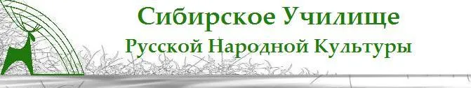 Сибирское Училище Русской Народной Культуры