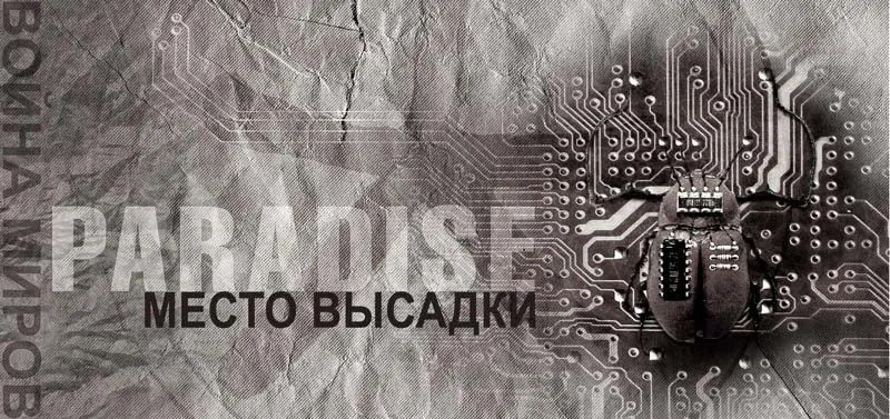 Война миров - 22. Два тёмных камешка. Чёрная Дева