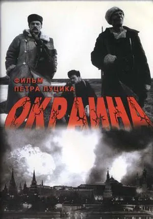 Фильм. Окраина (1998).