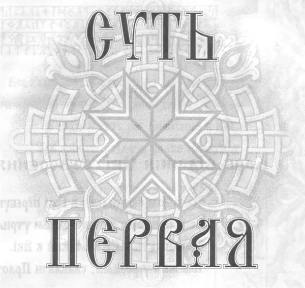 Покон Рода Всевышнего. Суть первая. Карб Миротворения. СУТЬ ПОКОНА