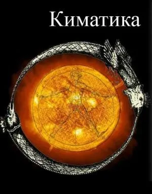 Киматика / Kymatica (2009)