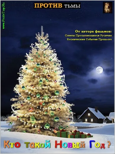 Кто такой Новый Год