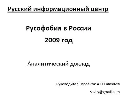 Доклад Русского Информационного Центра "Русофобия в России, 2009"