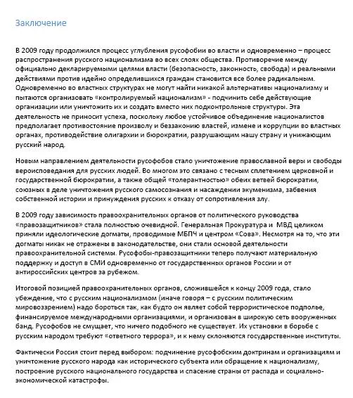 Доклад Русского Информационного Центра Русофобия в России, 2009