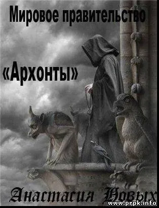 Мировое Правительство. Архонты (аудиокнига)