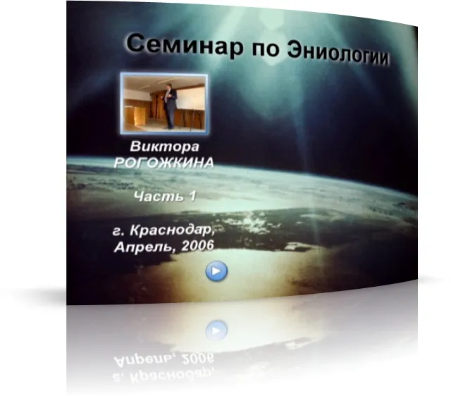 Семинар по Эниологии проводит В.Рогожкин 2006 (CAMRip)