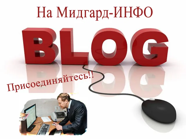 Заведи свой БЛОГ на Мидгард-ИНФО