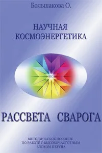 Частоты Перуна- территория жизни НКЭ