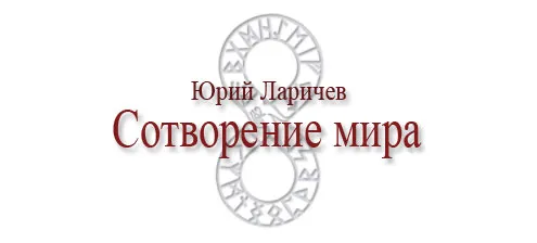 Сотворение мира