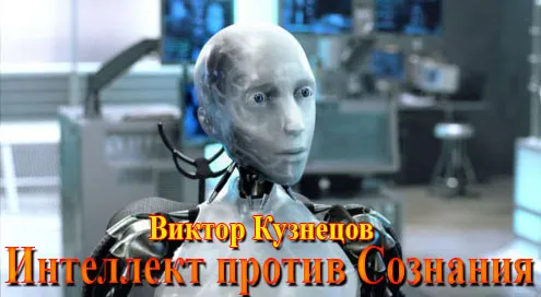 Интеллект против Сознания